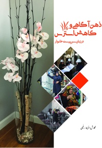 ذهن آگاهی و کاهش استرس در زنان سرپرست خانوار